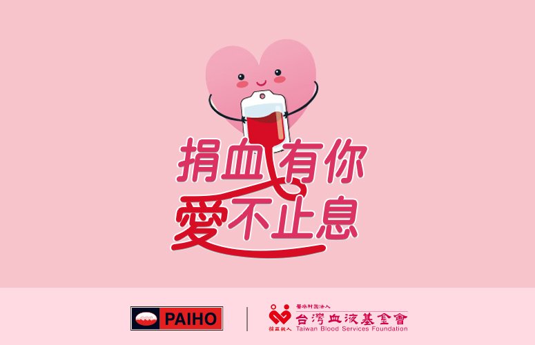 捐血有你,愛不止息