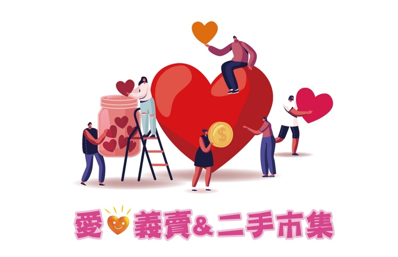 百和愛心義賣|二手市集