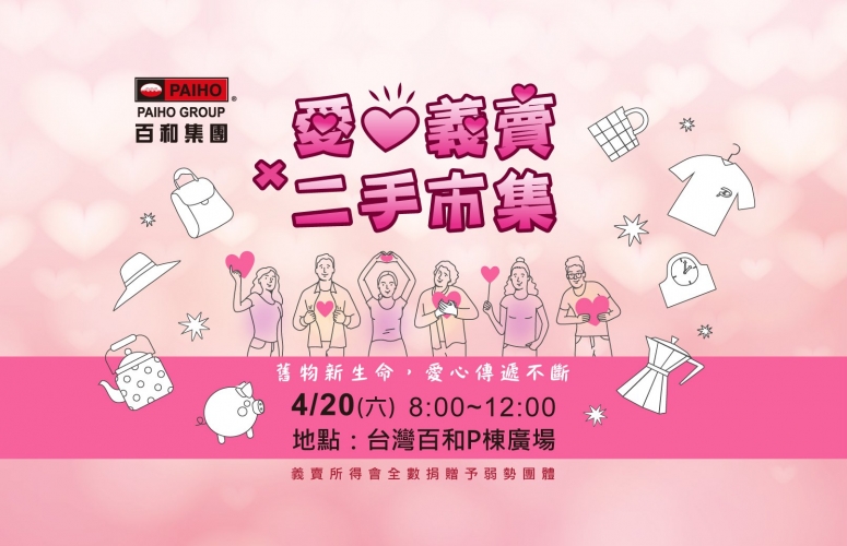 百和愛心義賣|員工愛心捐贈二手市集義賣活動