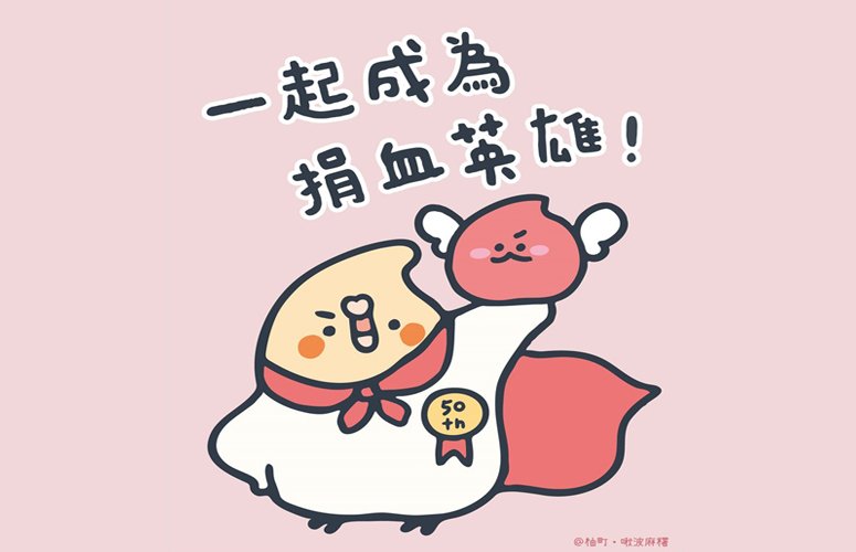 一起成為捐血英雄！