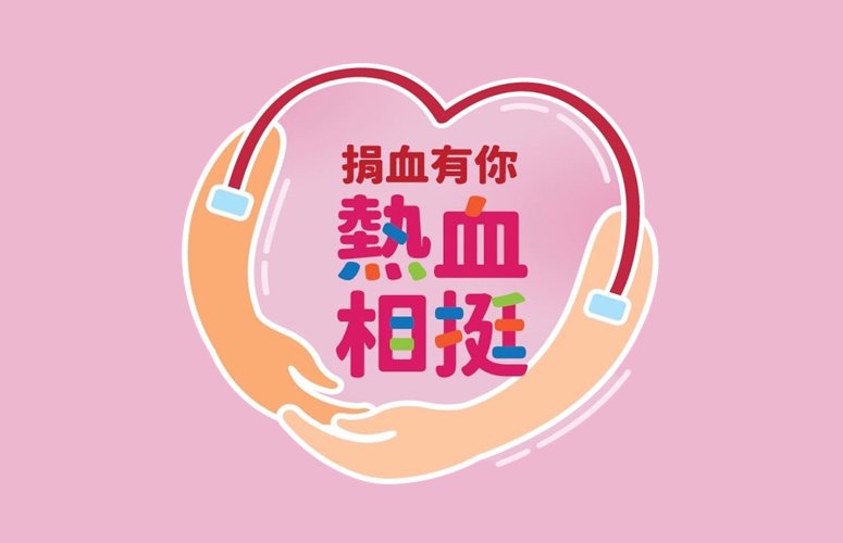 捐血有你，熱血相挺