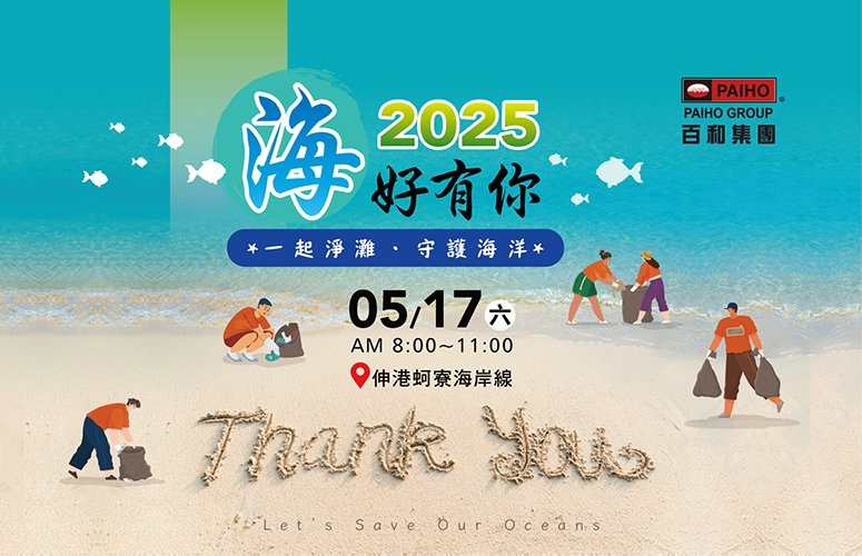 海好有你，一起淨灘守護海洋。